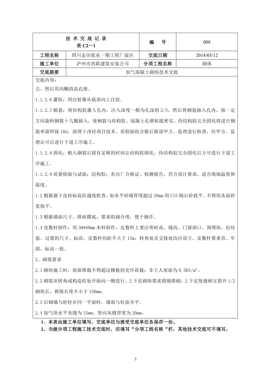 [精品文档]加气混凝土砌块填充墙技术交底(厂前区).doc_第3页