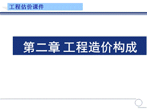 工程造价的构成(PPT).ppt