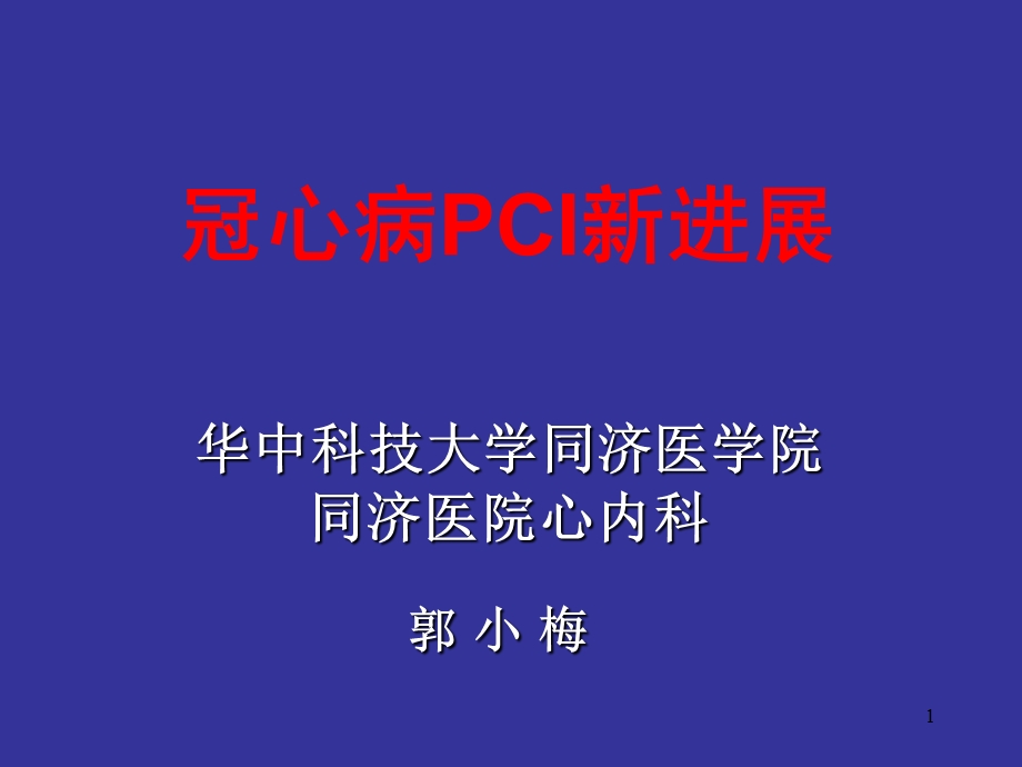 冠心病PCI新进展.ppt_第1页