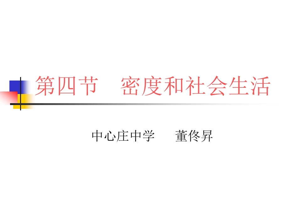 第四节密度和社会生活.ppt_第1页