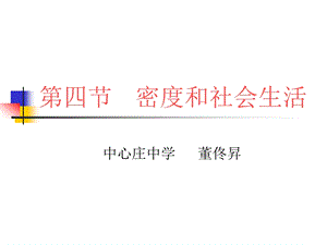 第四节密度和社会生活.ppt