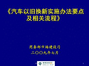 汽车以旧换新实施办法要点及流程讲解.ppt