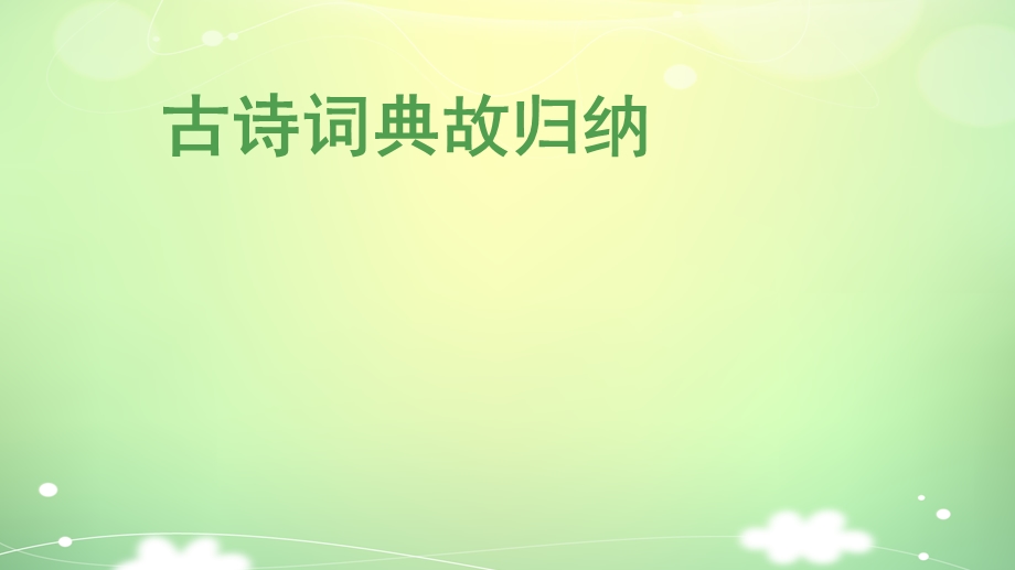 复习古诗词中的典故归纳.ppt_第1页