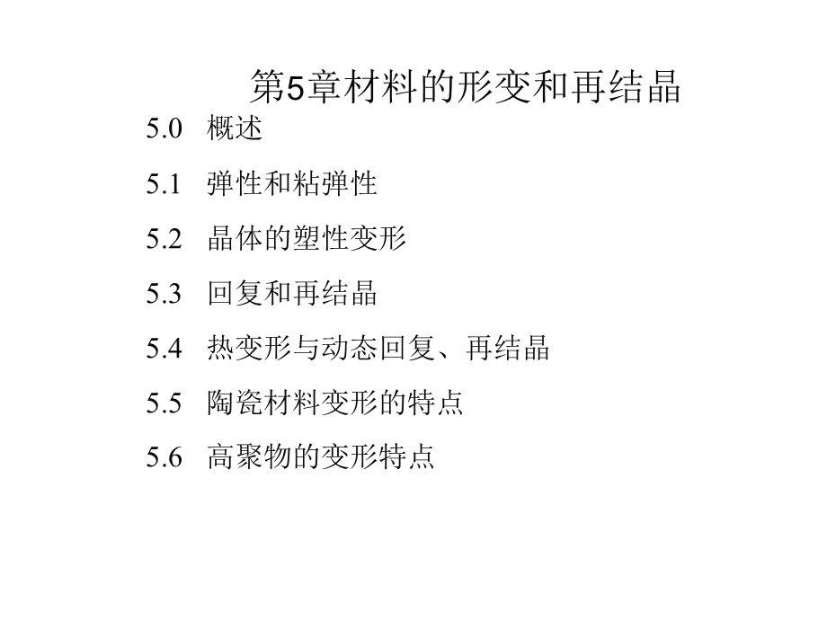 材料科学基础(上海交大)-第5章.ppt_第2页