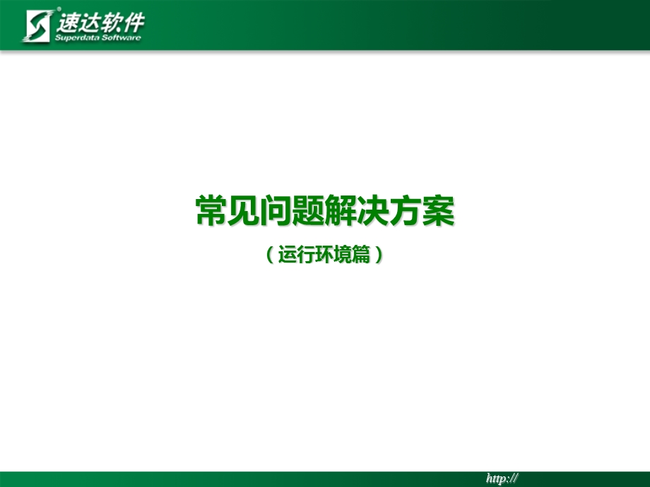 常见问题解决方案.ppt_第1页