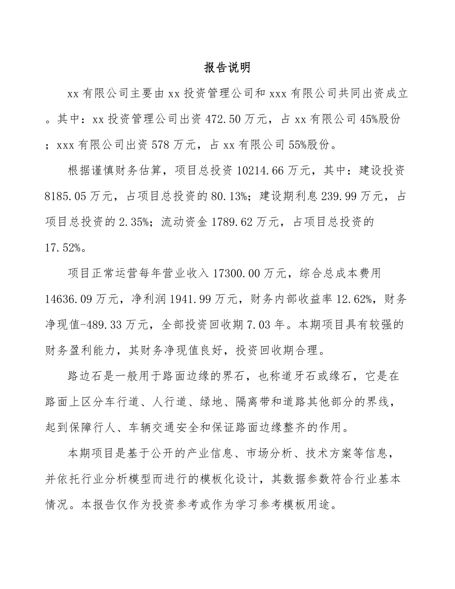 山东关于成立路边石公司可行性研究报告范文.docx_第2页