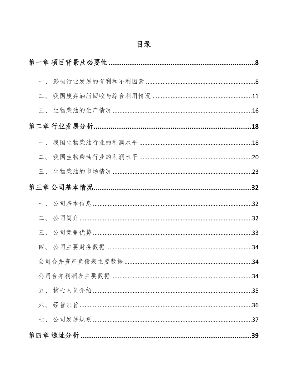 山东生物柴油项目可行性研究报告.docx_第1页