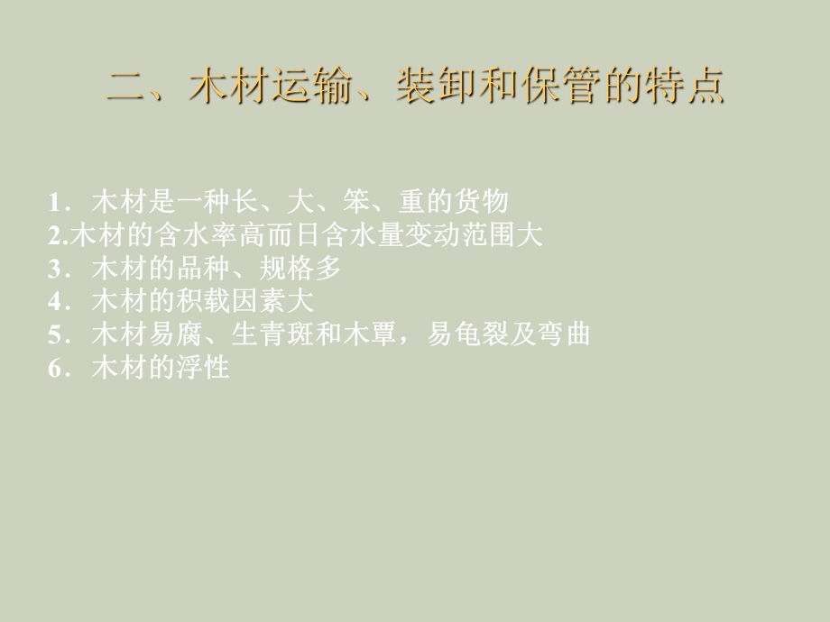 木材装卸工艺.ppt_第3页