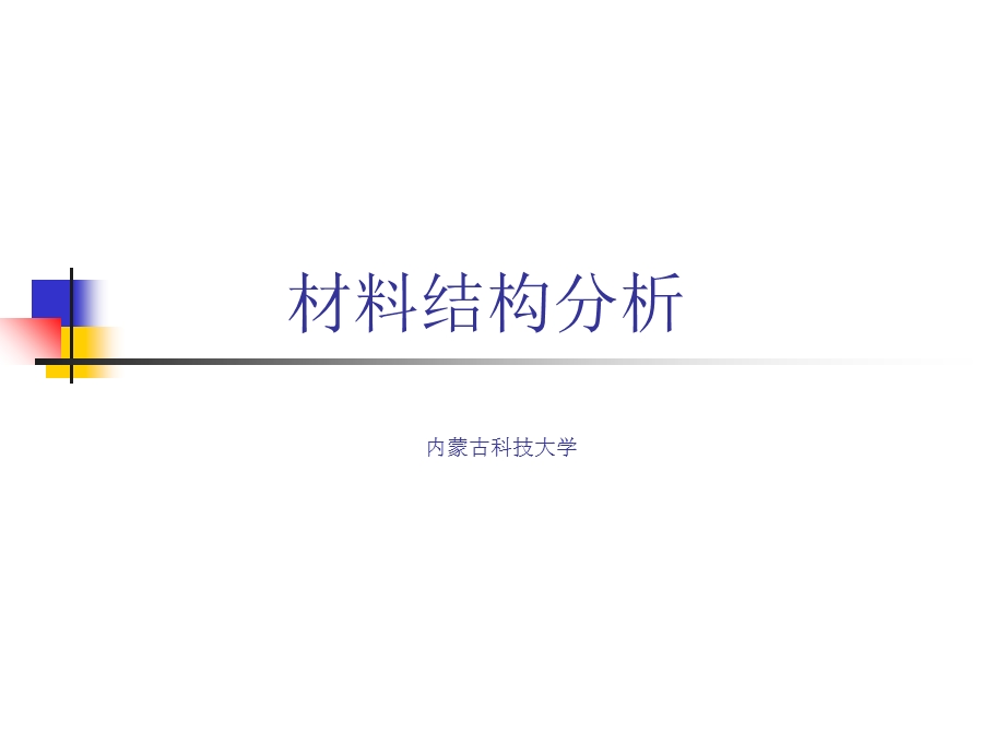 材料结构表征与应用.ppt_第1页