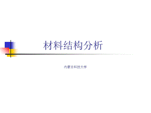 材料结构表征与应用.ppt