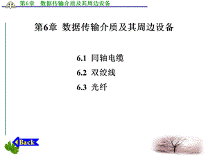 数据传输介质及其周边设备.ppt