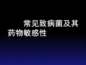 常见致病菌及其药物敏感性.ppt