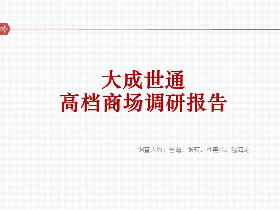 北京高档商场调查报告.ppt_第1页