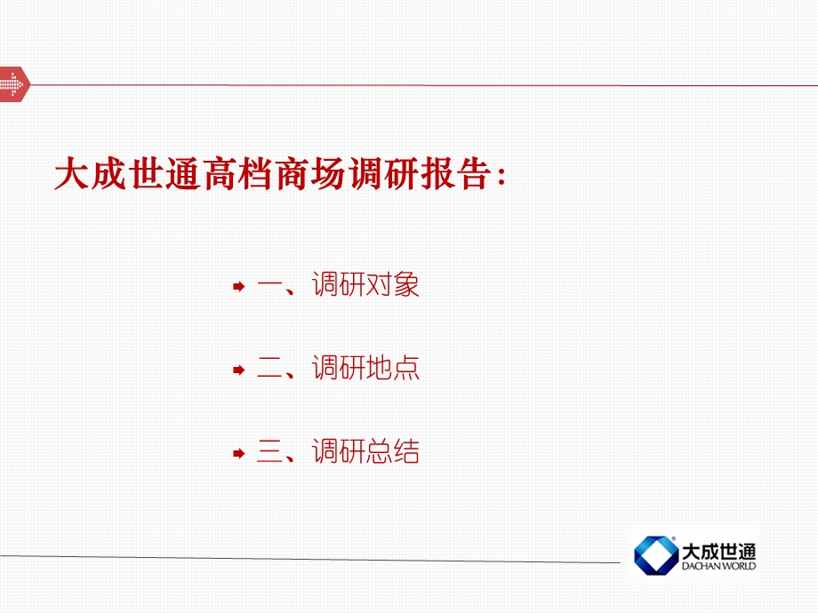 北京高档商场调查报告.ppt_第2页