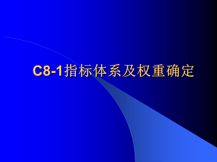 病案信息学第八章part1指标体系及权重确定.ppt_第1页