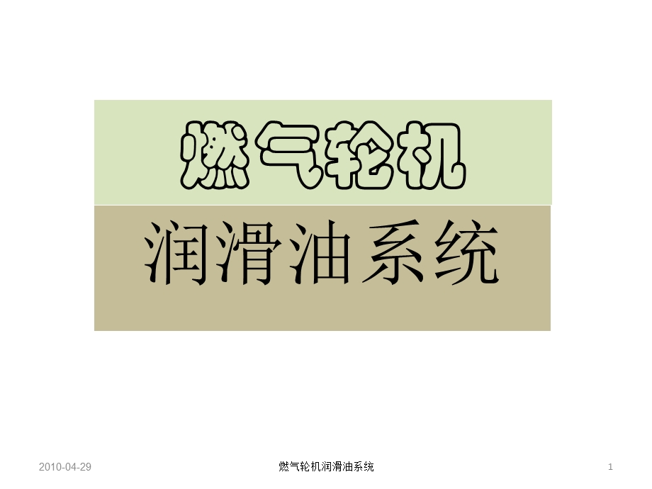 清华燃机3润滑油系统.ppt_第1页