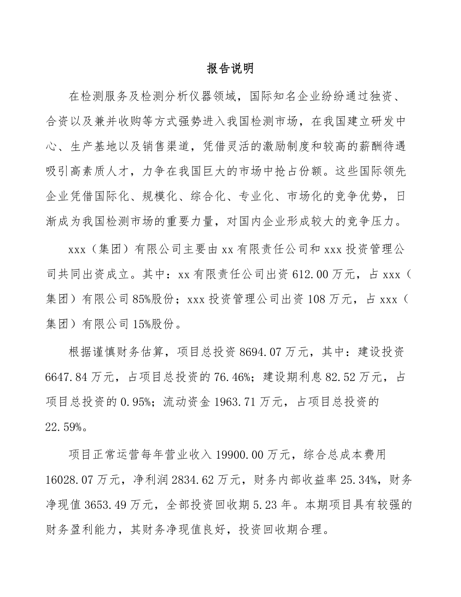 山东关于成立检测分析仪器公司可行性研究报告.docx_第2页