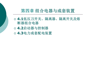 工厂常用组合电器.ppt