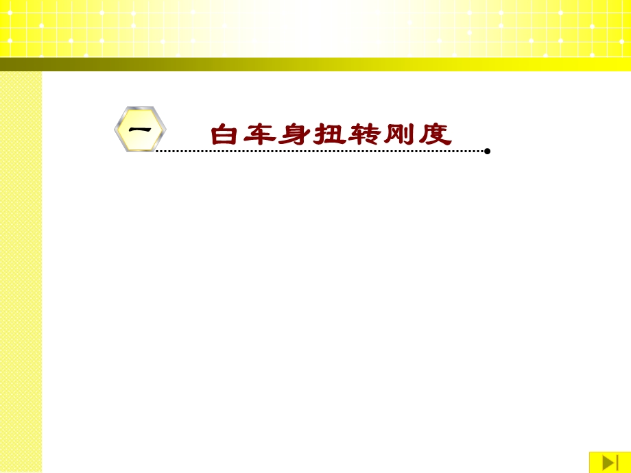 白车身扭转刚度.ppt_第1页