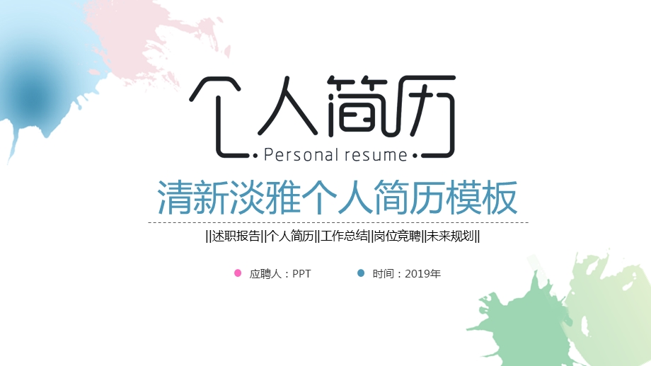 模板简单素雅小清新简历模板.ppt_第1页