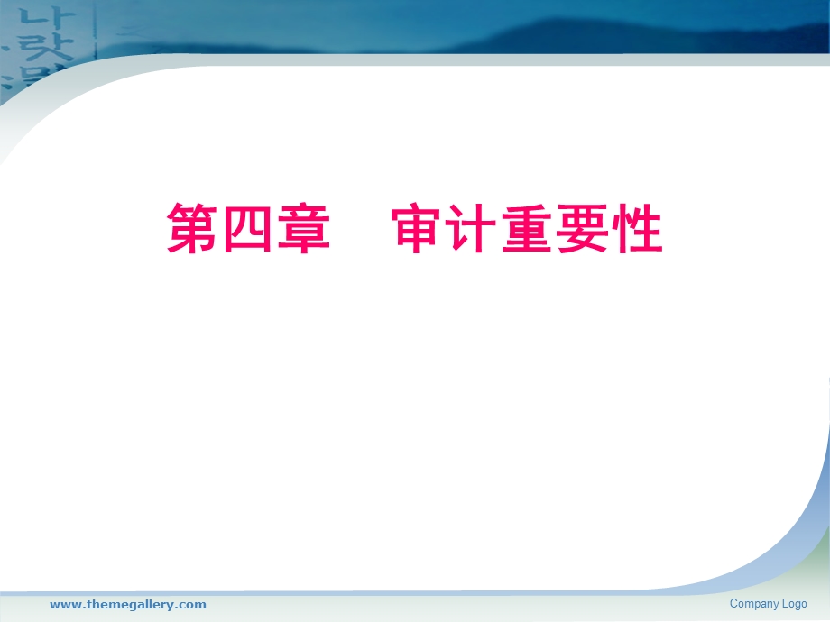 第四章审计重要性.ppt_第1页