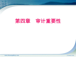 第四章审计重要性.ppt