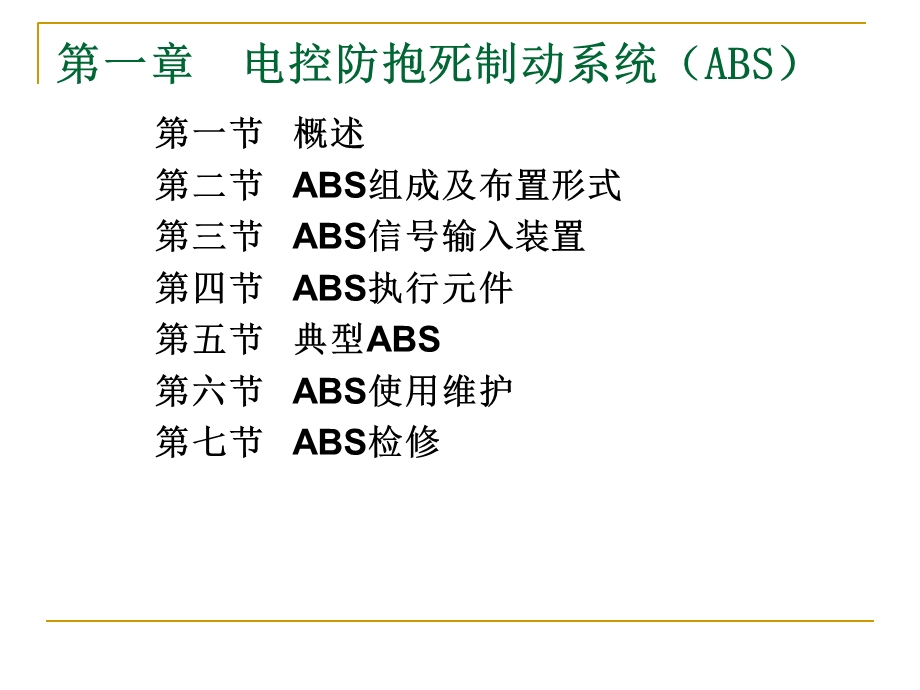 电控防抱死制动系统.ppt_第1页