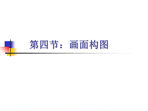 电视摄像课件四画面构.ppt