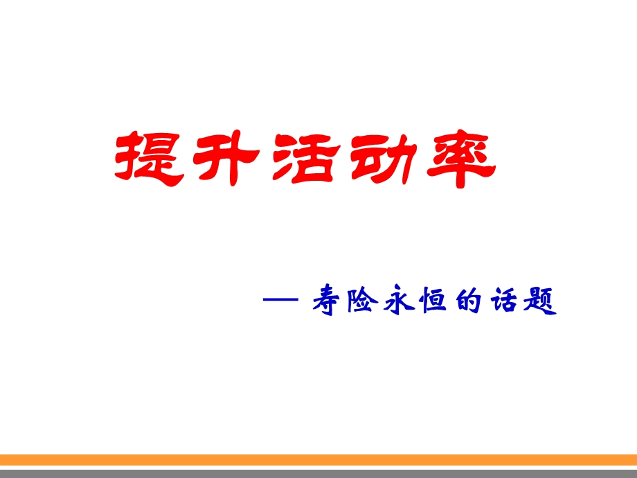 提升活动率寿险永恒话题.ppt_第1页