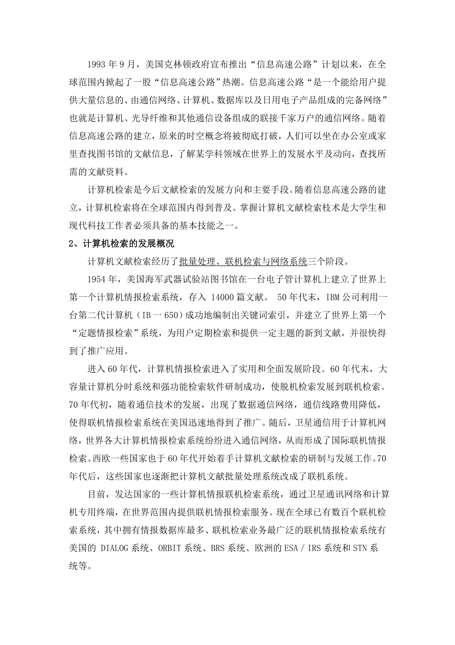 第二章计算机检索基础修改版.doc_第2页