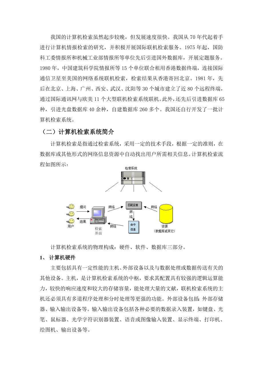 第二章计算机检索基础修改版.doc_第3页