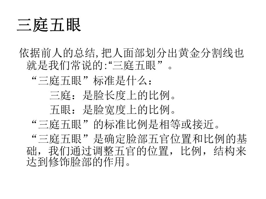 标准脸型的修饰与.ppt_第2页