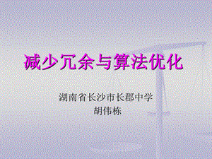 算法合集之减少冗余与算法优化.ppt