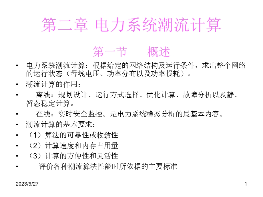 电力系统潮计算.ppt_第1页