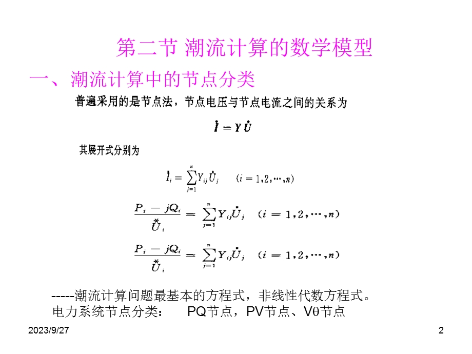 电力系统潮计算.ppt_第2页