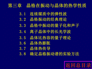 晶体振动与晶体的热学性质.ppt