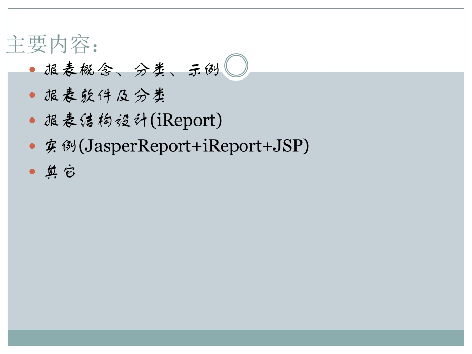 报表及报表设计.ppt_第2页