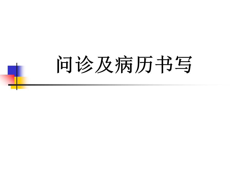 毕业前实训问诊及病历书写.ppt_第1页