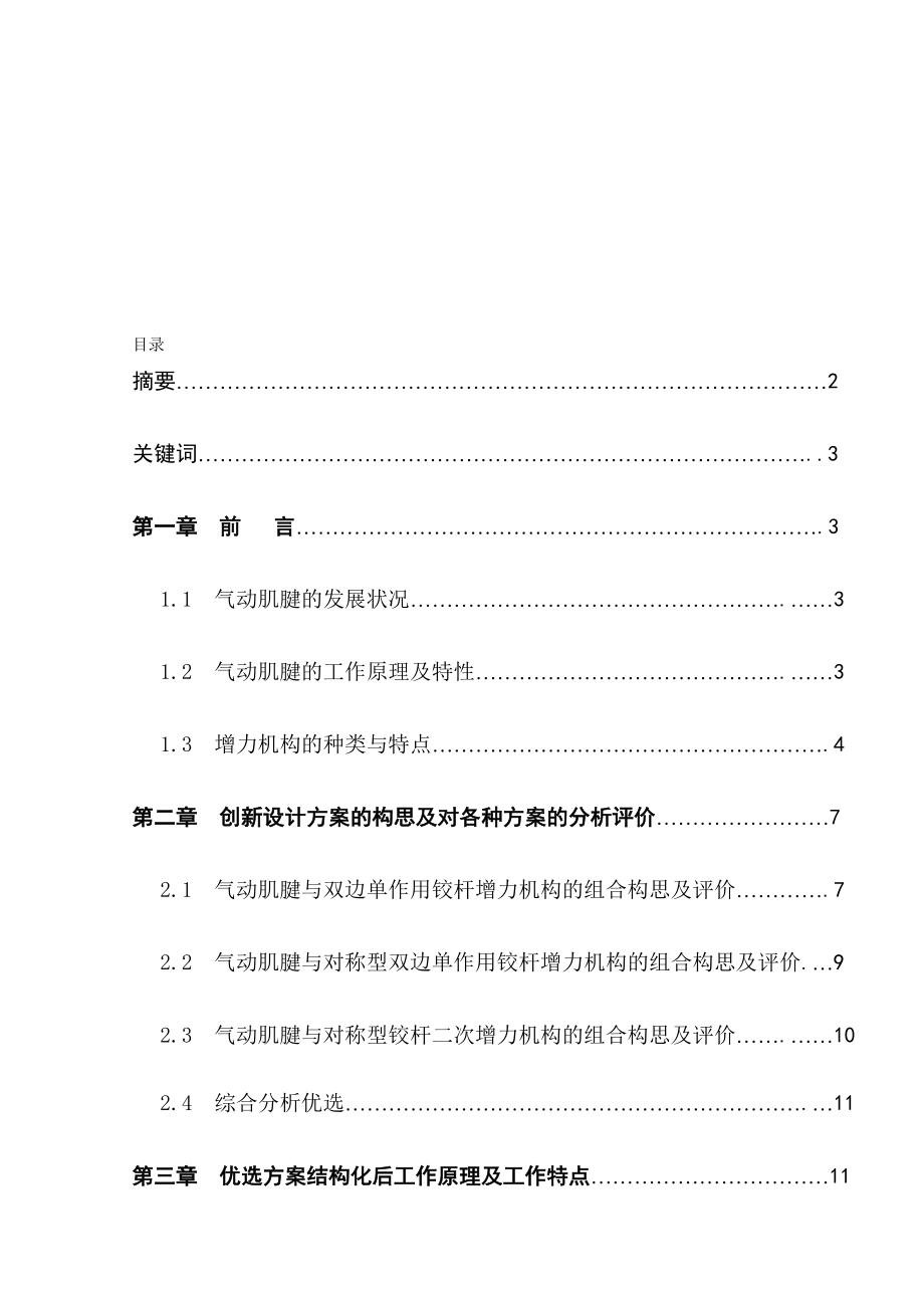 [精品]卒业论文气动肌腱驱动的仿生型增力装配的立异与设计.doc_第1页