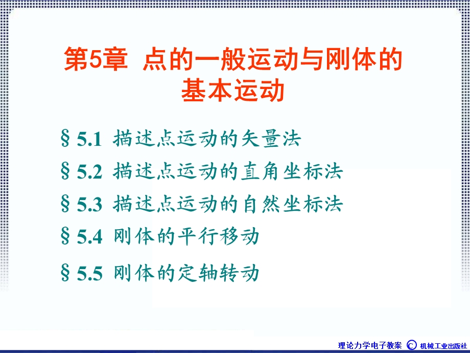 点的一般运动与刚体的基本运动.ppt_第1页