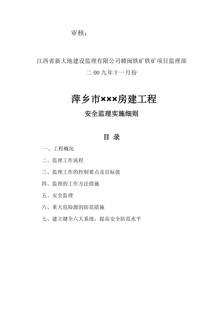 gm萍乡市安全监理细则.doc_第2页