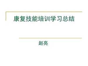 康复技能学习总结BRIGHTZHA.ppt