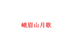 《峨眉山月歌_》PPT课件[1].ppt