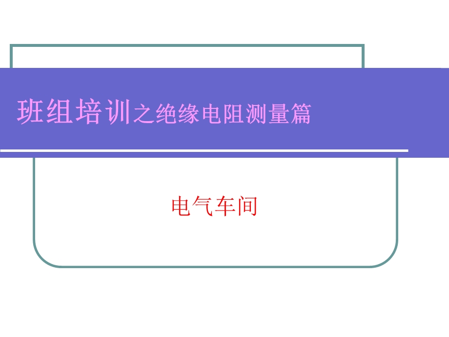 班组培训之绝缘电阻测量.ppt_第1页