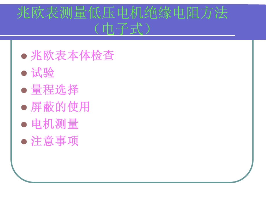 班组培训之绝缘电阻测量.ppt_第3页