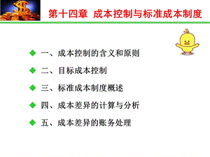 成本控制与标准成本制度(新).ppt