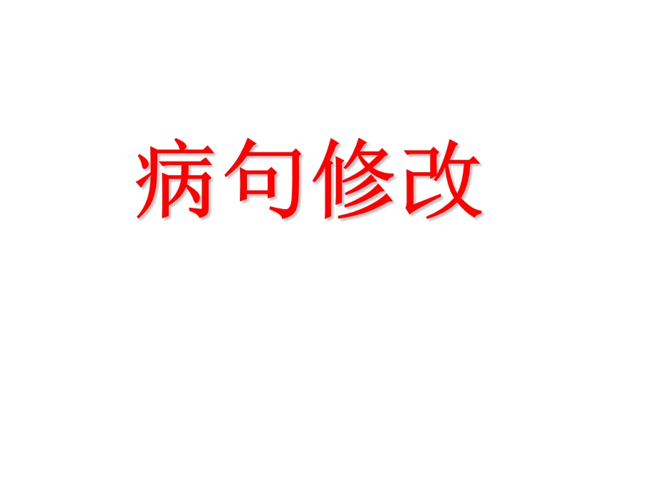 病句语段修改(上课).ppt_第1页