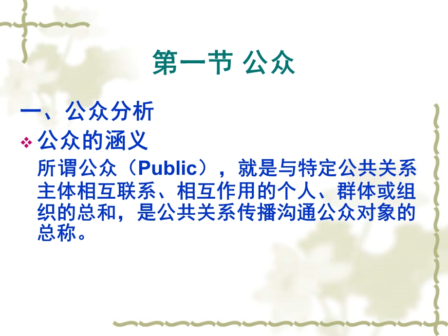 公众及常见的对象型公共关系.ppt_第2页