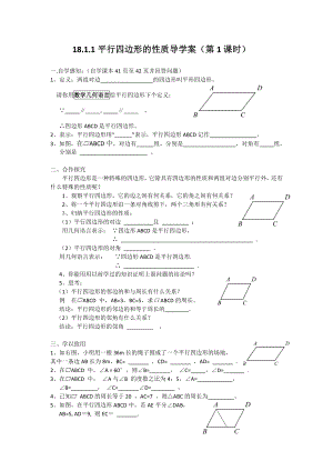 平行四边形性质1导学案.doc