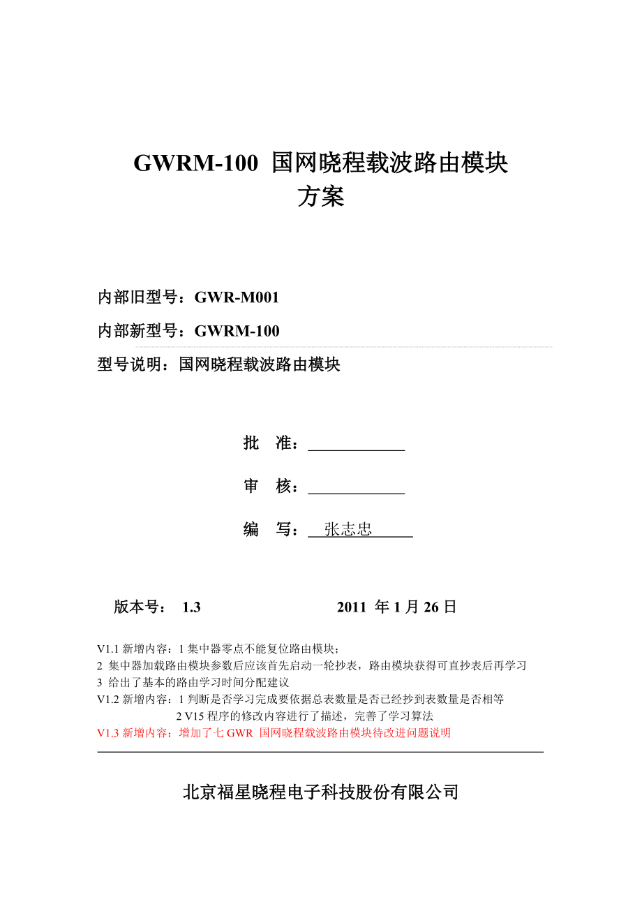 GWRM100 国网晓程载波路由模块方案 V1.30125.doc_第1页